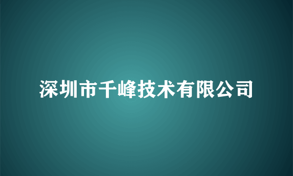 什么是深圳市千峰技术有限公司