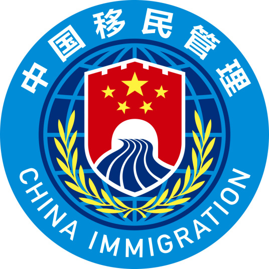 中国移民管理标志