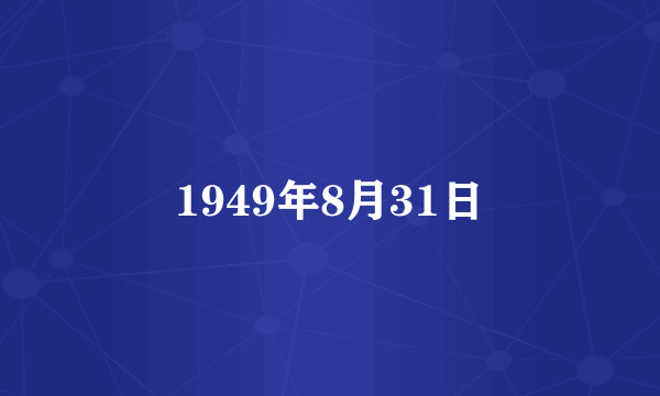 什么是1949年8月31日