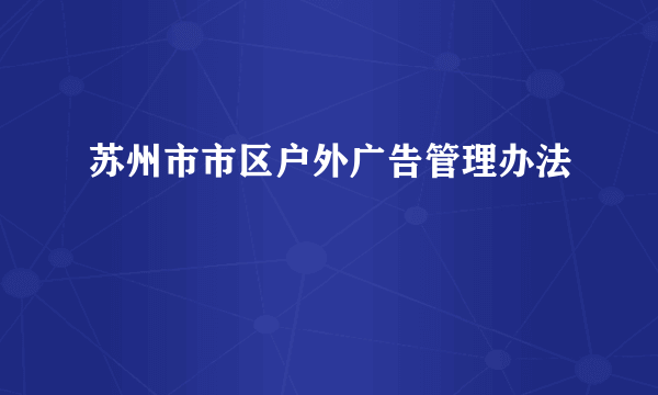 苏州市市区户外广告管理办法