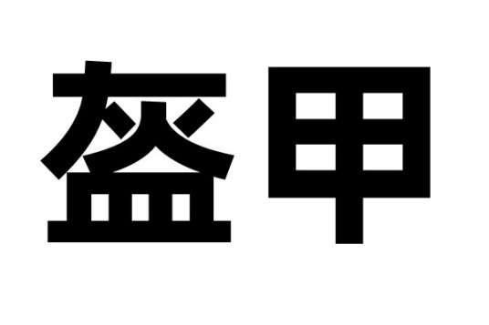 盔甲（武力冲突中保护身体的器具）