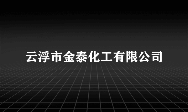 云浮市金泰化工有限公司