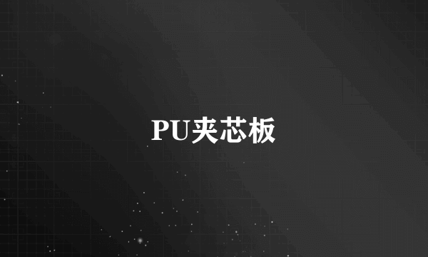 PU夹芯板