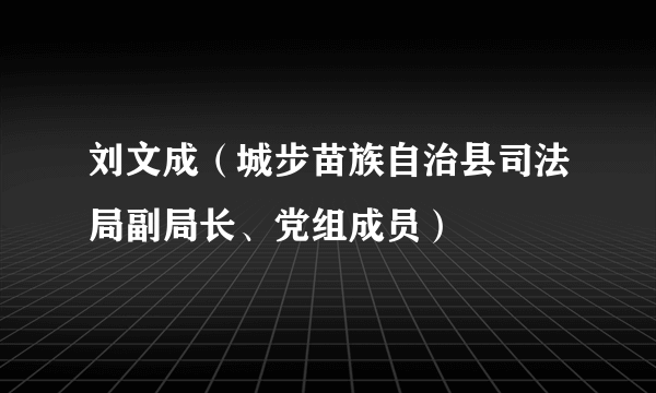 刘文成（城步苗族自治县司法局副局长、党组成员）