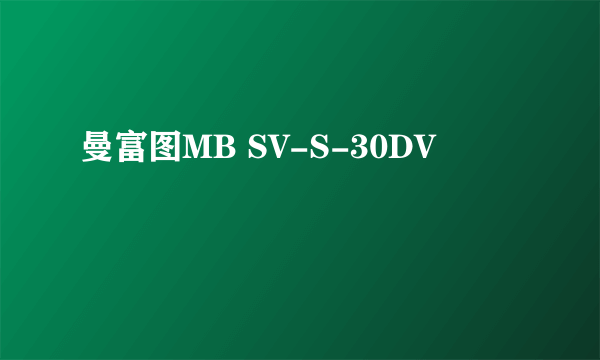 曼富图MB SV-S-30DV