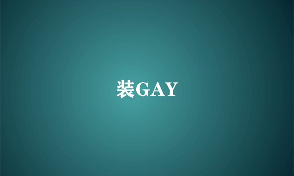 装GAY