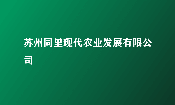 苏州同里现代农业发展有限公司