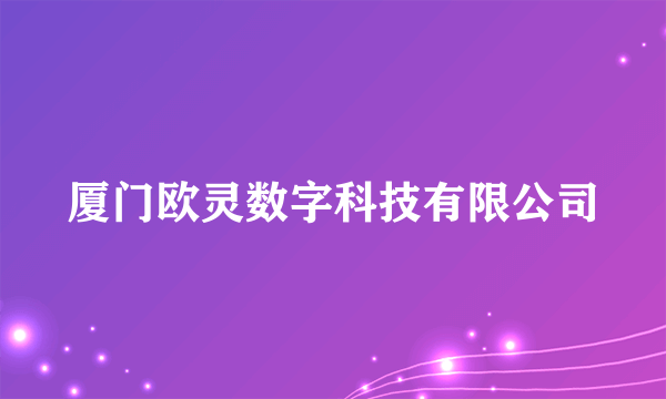 厦门欧灵数字科技有限公司