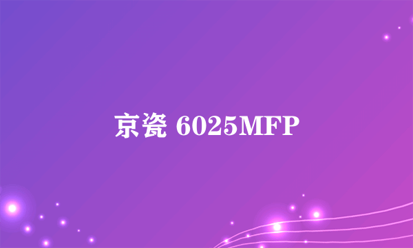 京瓷 6025MFP