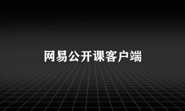 网易公开课客户端