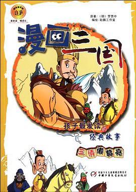 漫画三国（赵鹏工作室著图书）