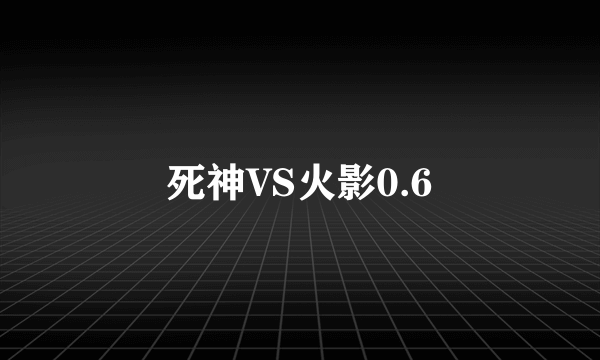 死神VS火影0.6