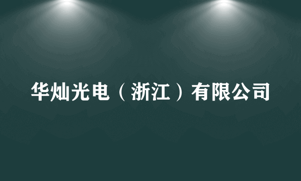 华灿光电（浙江）有限公司