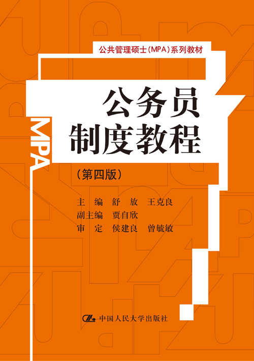 公务员制度教程（2012年中国人民大学出版社出版的图书）