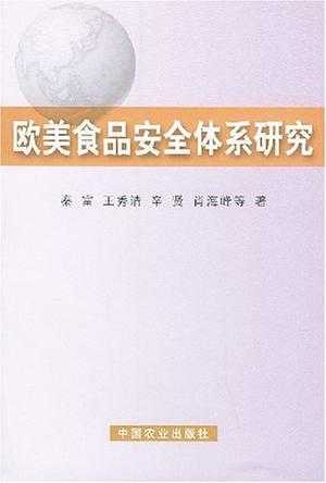 什么是欧美食品安全体系研究