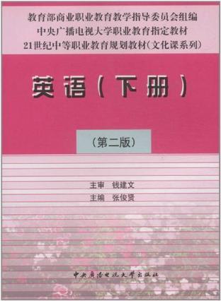 英语（下册）（2006年中央广播电视大学出版社出版的图书）