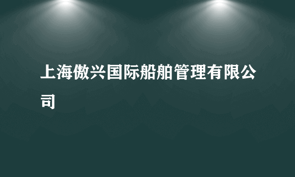 上海傲兴国际船舶管理有限公司