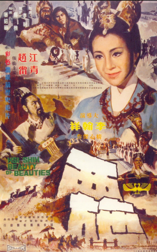 西施（1965年李翰祥执导电影）