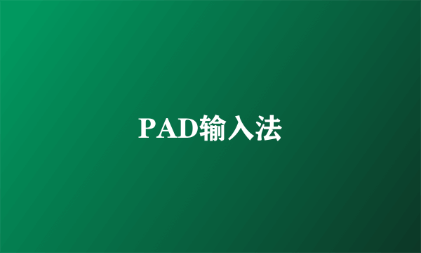 PAD输入法