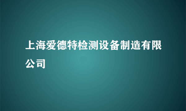 上海爱德特检测设备制造有限公司