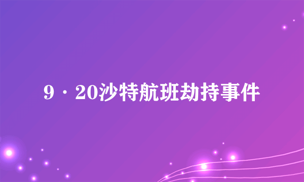 9·20沙特航班劫持事件