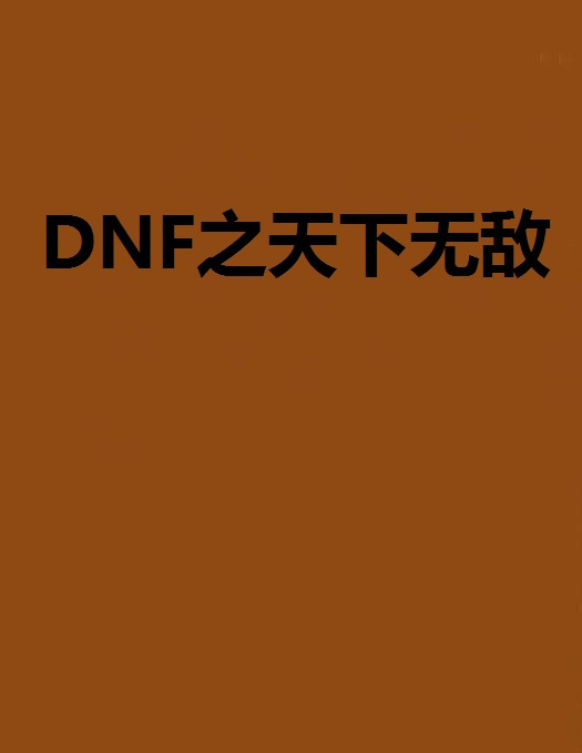 什么是DNF之天下无敌