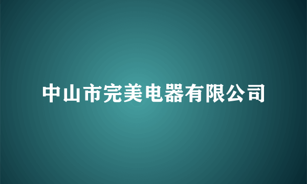 中山市完美电器有限公司