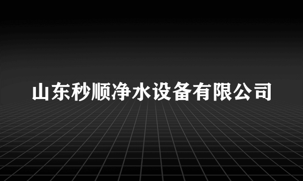 山东秒顺净水设备有限公司