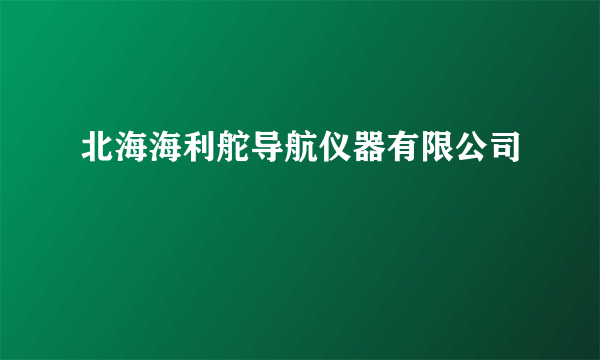 北海海利舵导航仪器有限公司