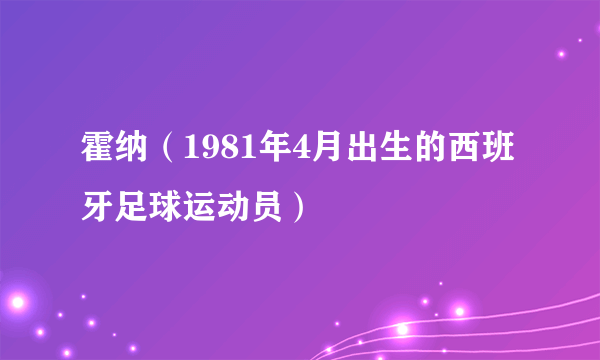 霍纳（1981年4月出生的西班牙足球运动员）