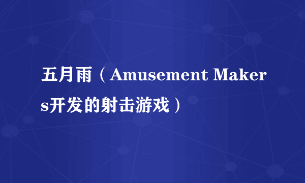 五月雨（Amusement Makers开发的射击游戏）