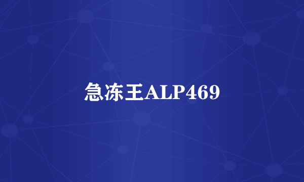 急冻王ALP469