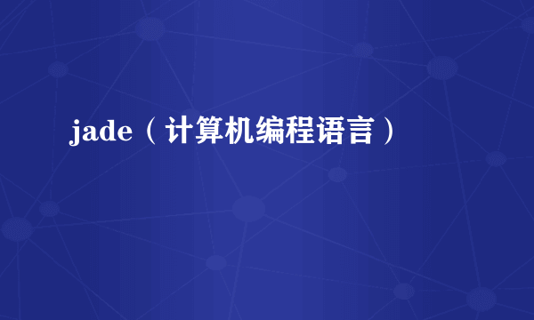 什么是jade（计算机编程语言）