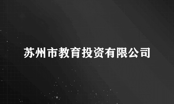 苏州市教育投资有限公司