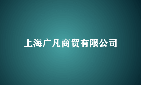 上海广凡商贸有限公司