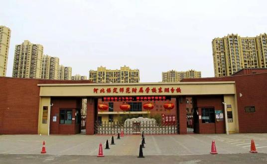 什么是保定师范附属学校东湖分校