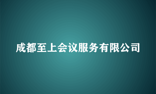 成都至上会议服务有限公司