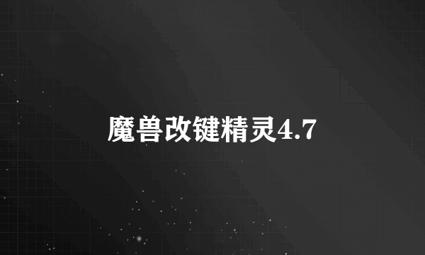 魔兽改键精灵4.7