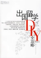 出国留学DIY全攻略