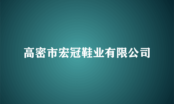 高密市宏冠鞋业有限公司