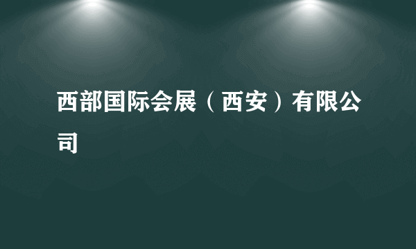 西部国际会展（西安）有限公司