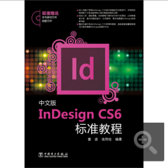 什么是InDesign CS6标准教程（中文版）