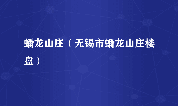 蟠龙山庄（无锡市蟠龙山庄楼盘）