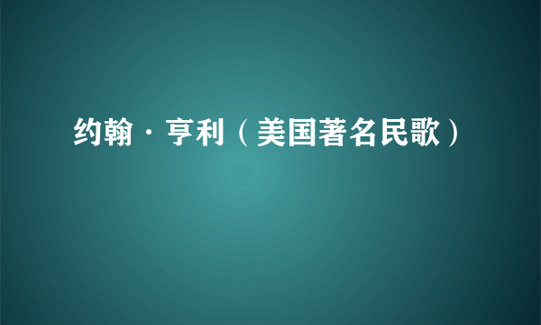 约翰·亨利（美国著名民歌）