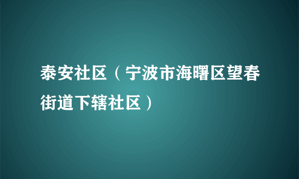 泰安社区（宁波市海曙区望春街道下辖社区）