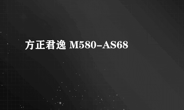 方正君逸 M580-AS68