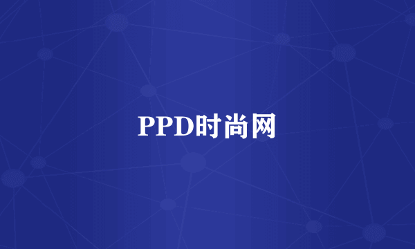 PPD时尚网