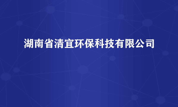 湖南省清宜环保科技有限公司