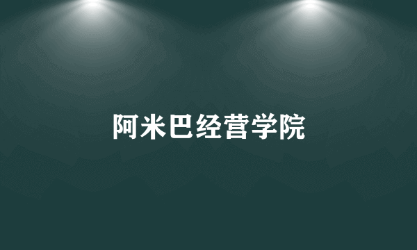 阿米巴经营学院