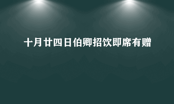 十月廿四日伯卿招饮即席有赠